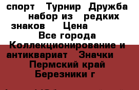 1.1) спорт : Турнир “Дружба“  ( набор из 6 редких знаков ) › Цена ­ 1 589 - Все города Коллекционирование и антиквариат » Значки   . Пермский край,Березники г.